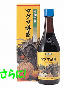 さらにマグマ酵素 さらにマグマ酵素